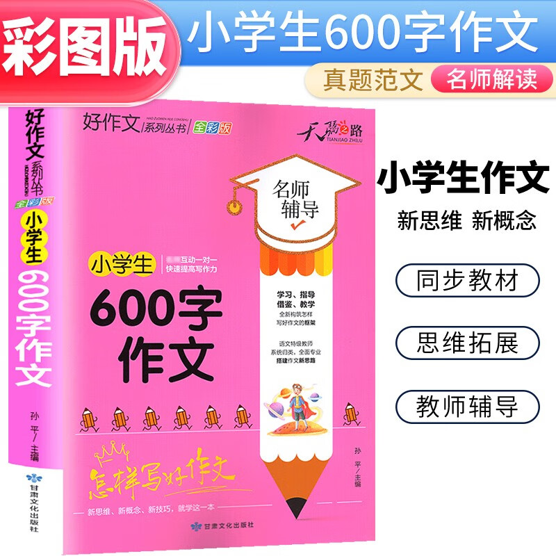 小学生好作文：小学生600字作文 全彩版小学生作文限字作文满分作文优秀作文名师辅导作文书