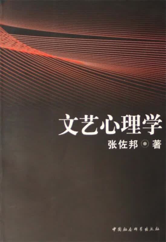 文艺心理学 张佐邦 著【正版】