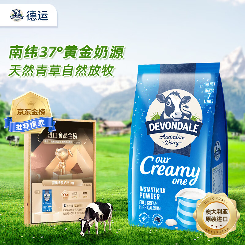 德运（Devondale）澳洲原装进口 高钙全脂成人奶粉 1kg袋装(2袋起购) 营养早餐冲饮怎么样,好用不?