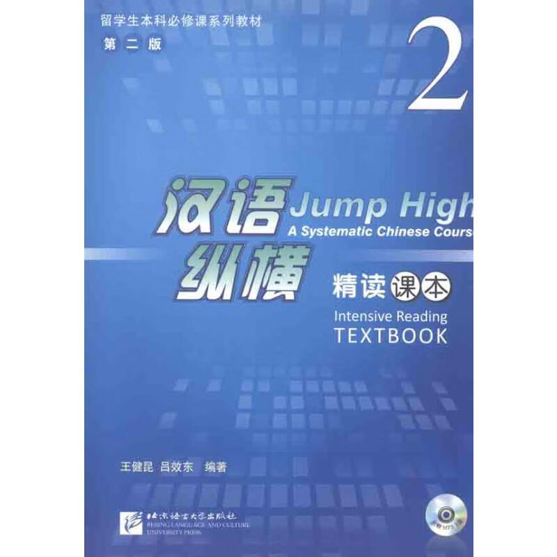 汉语·纵横精读课本 2