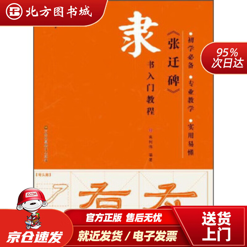 【正版现货】隶书入门教程：《张迁碑》高利伟著 北方图书城