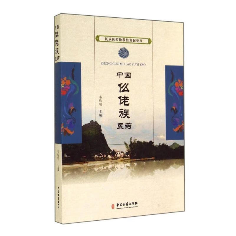 民族医药抢救性发掘整理:中国仫佬族医药 