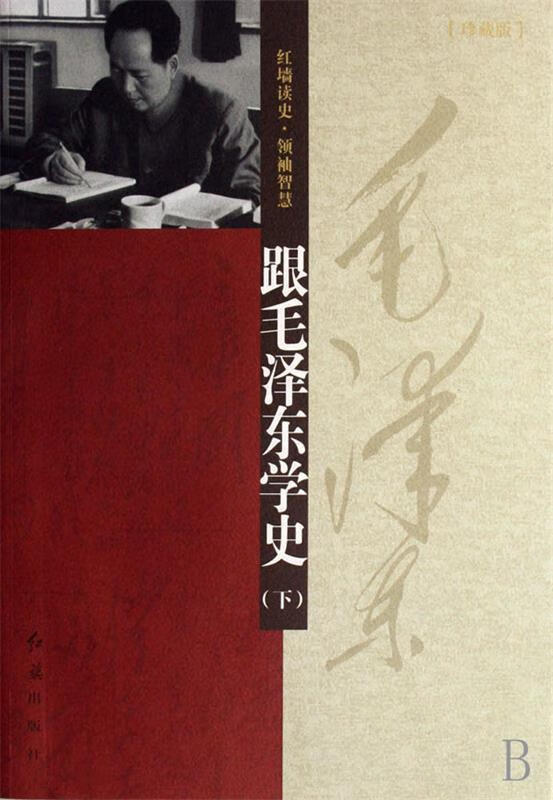 跟毛泽东学史-珍藏版 薛泽石 9787505106390【正版图书】