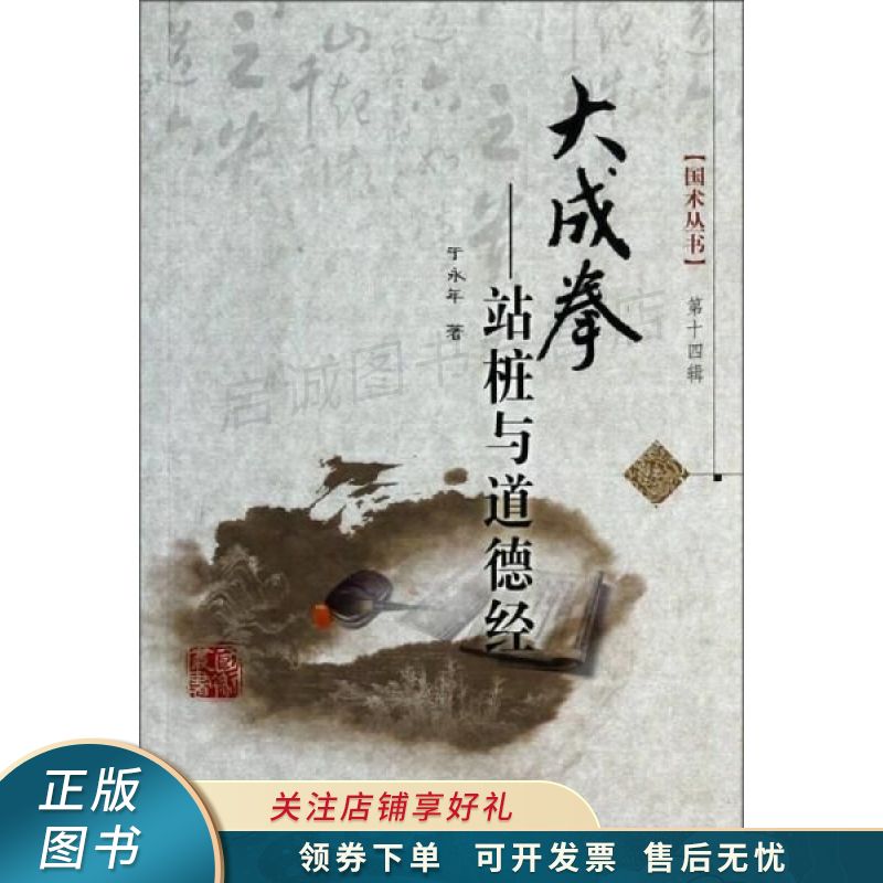 国术丛书·大成拳:站桩与道德经 于永年 【稀缺图书,放心购买】