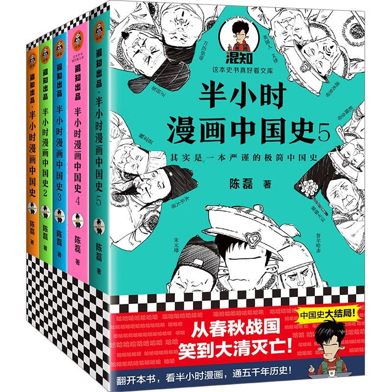 半小时漫画中国史1-5（从春秋战国，笑到大清灭亡！看半小时漫画，通五千年历史！新老版随机发货使用感如何?