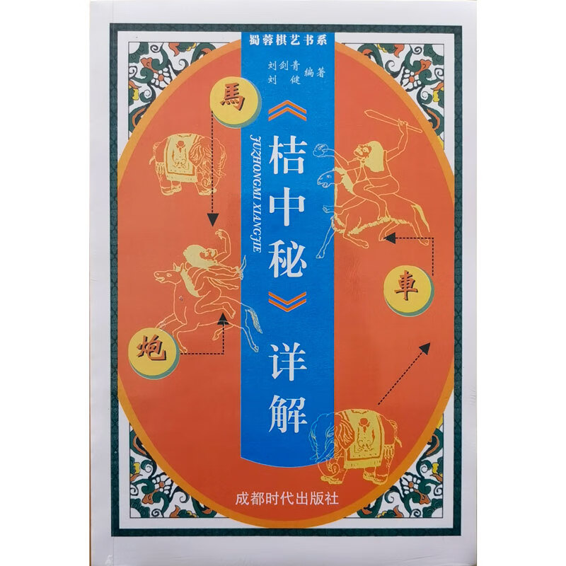 正版新书 象棋桔中秘详解 (新版) 刘剑青 刘健编著 橘中秘