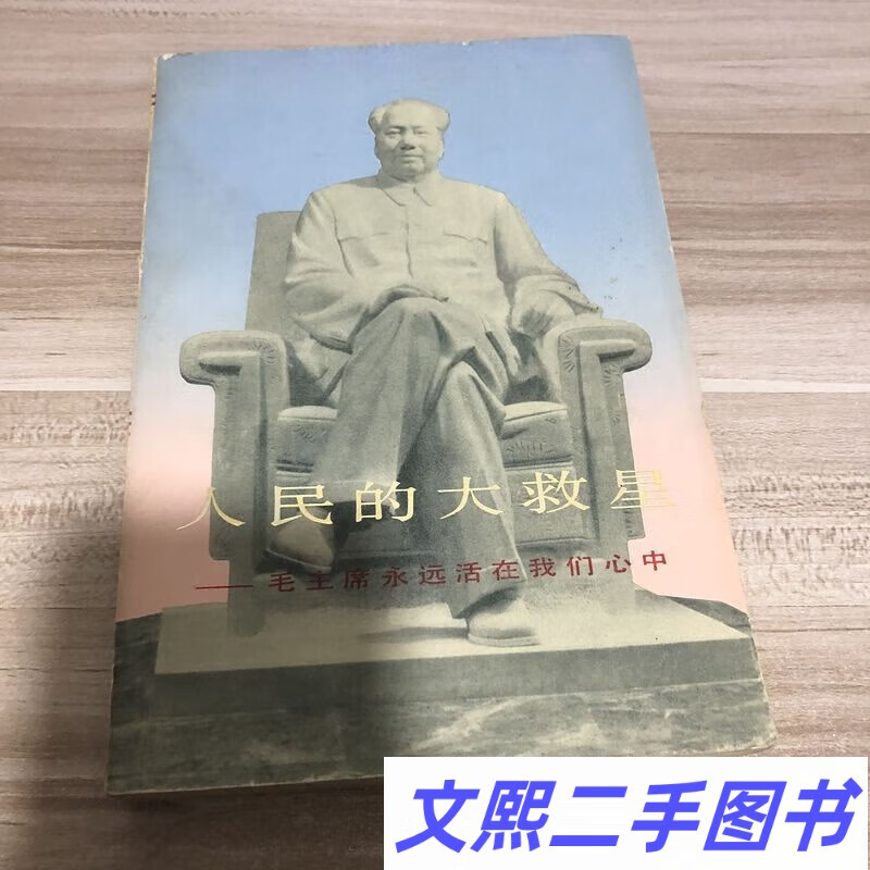 老版原版 人民的大救星/上海人民出版社1978年版