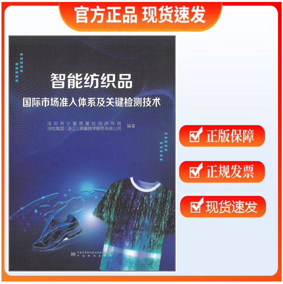 【正版现货】智能纺织品国际市场准入体系及关键检测技术