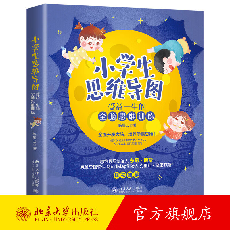 小学生思维导图：受益一生的全脑思维训练 北京大学旗舰店正版