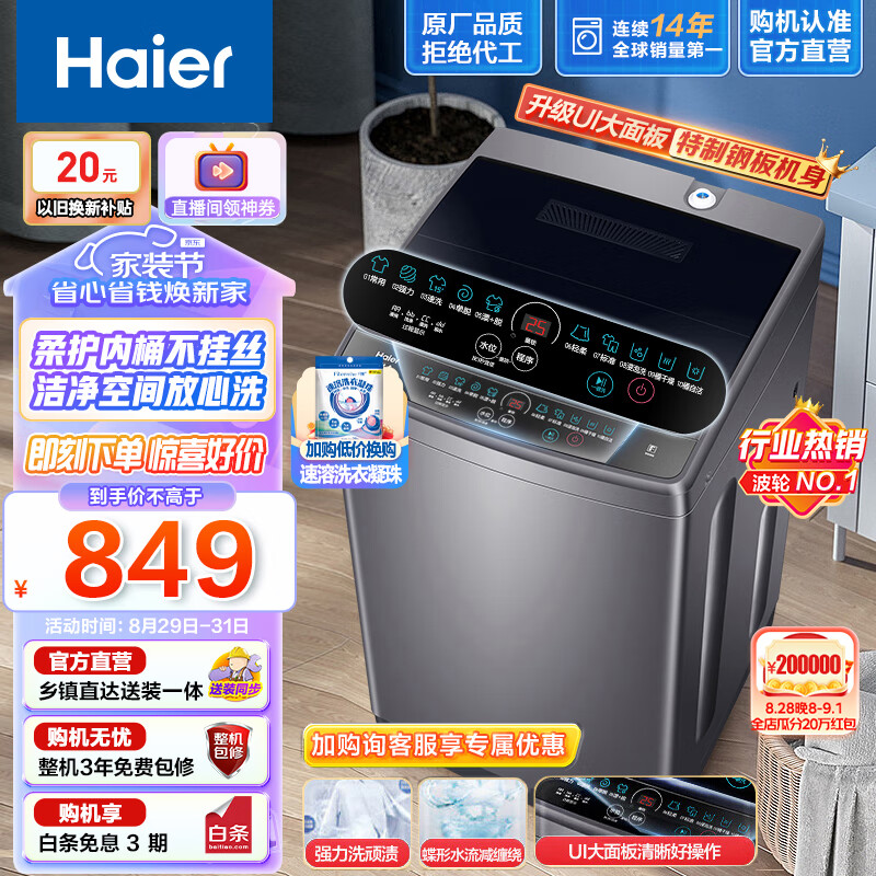海尔（Haier）洗衣机全自动波轮8公斤家用租房神器宿舍节能健康桶自洁智能称重漂甩合一以旧换新30Mate1