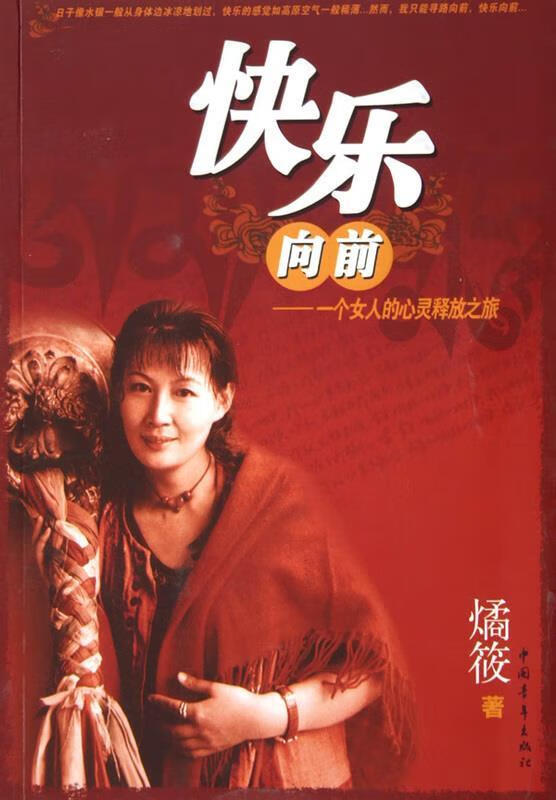 快乐向前-一个女人的心灵释放之旅【正版图书,放心购买】