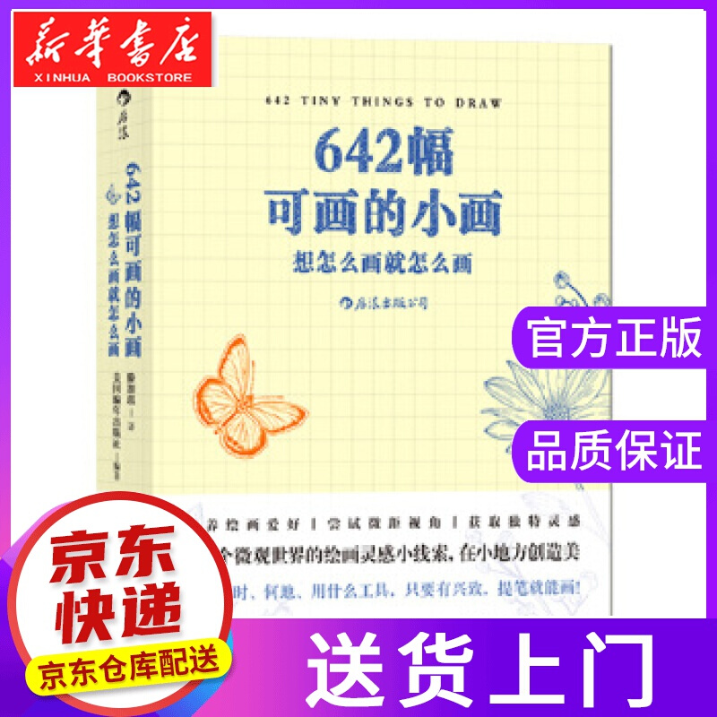 【正版图书】642幅可画的小画：想怎么画就怎么画 美国旧金山写作社(SanFranciscoWrit