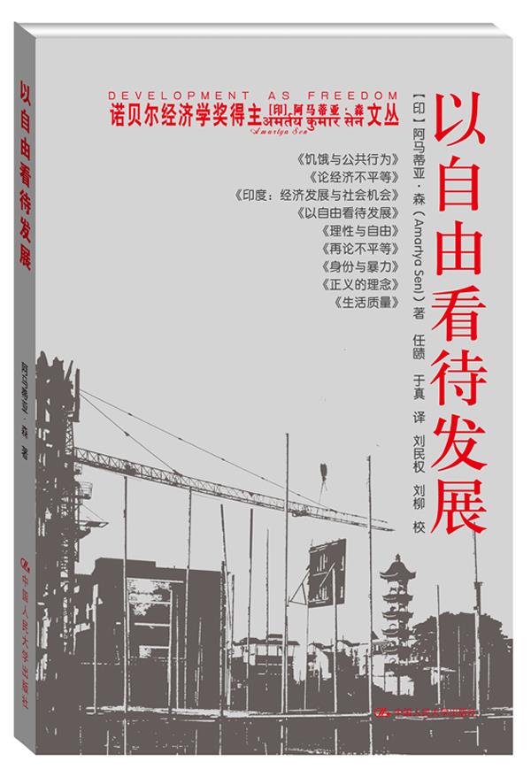以自由看待发展(诺贝尔经济学奖得主阿马蒂亚 森文丛)