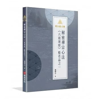 !范明公《明公啟示錄：解密禪宗心法 般若品之一》