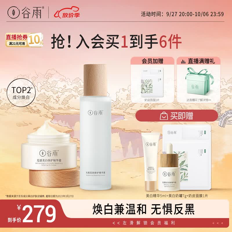 谷雨光感水霜套装（水150ml+霜30g）补水淡斑细腻肌肤属于什么档次？