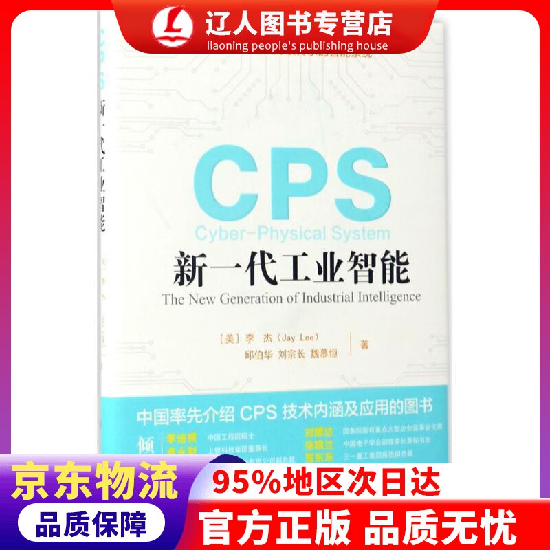 【官方正版】CPS：新一代工业智能 (美)李杰(Jay Lee),邱伯华,刘宗长 等 著 上海交通大学出版社
