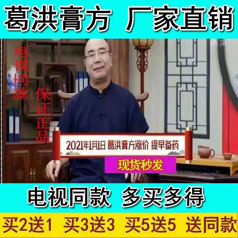 邹润安葛洪膏方葛洪调五脏膏方神秘金汤金花电视购物孙本新老师推荐