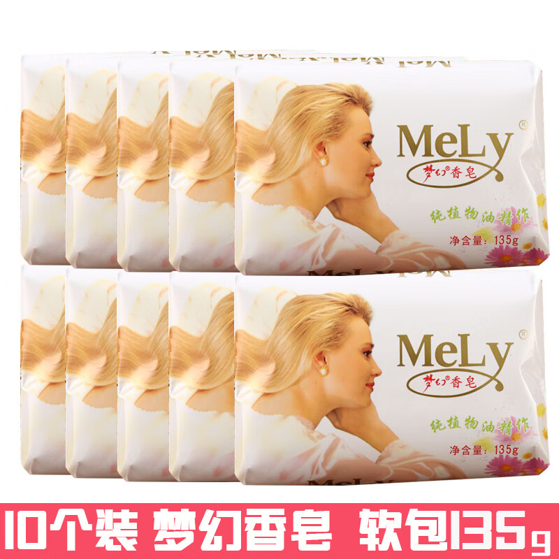 mely梦幻香皂135g*10块茉莉花肥皂 全身沐浴皂除螨洁面皂洗手家庭洗澡