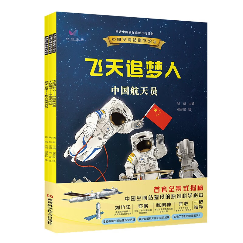 中国空间站科学绘本