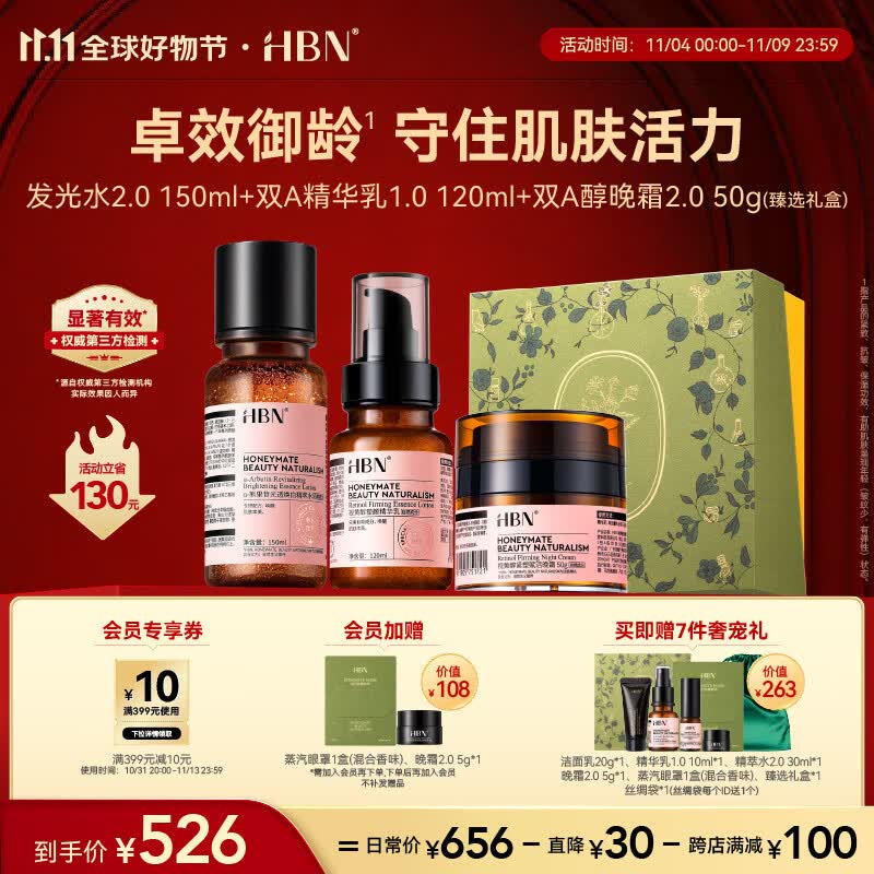 HBN水乳晚霜2.0套装【11.11必囤】视黄醇A醇早C晚A发光水2.0怎么样,好用不?