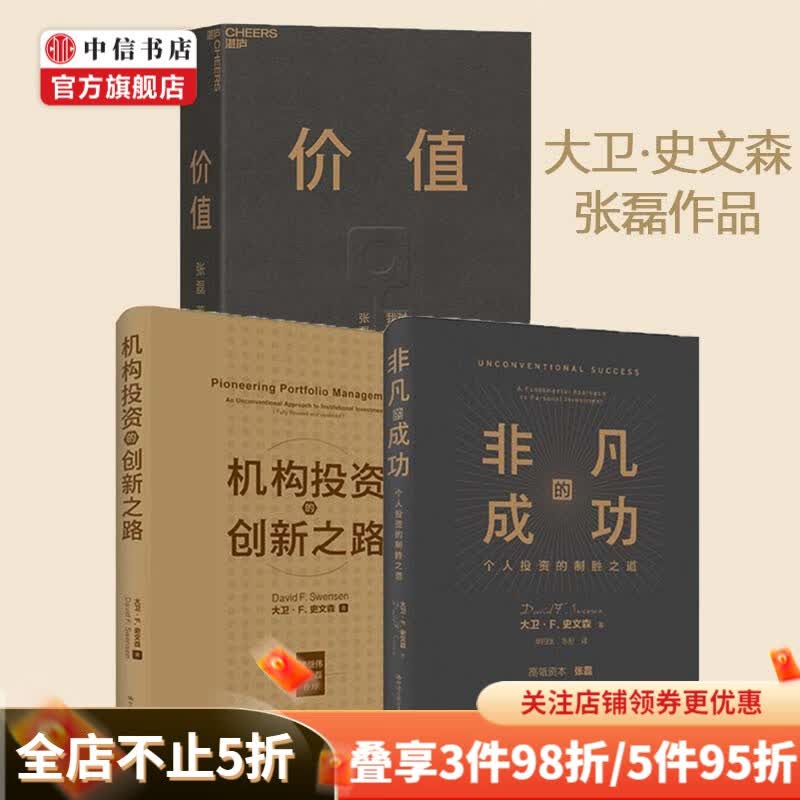 非凡的成功 机构投资的创新之路 价值 我对投资的思考 张磊、大卫·史文森作品3册 中信书店