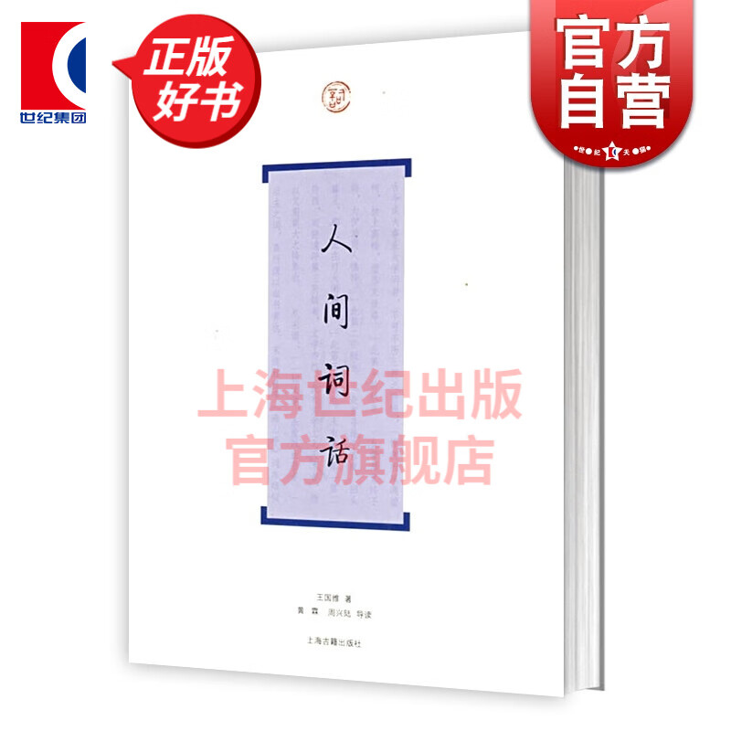 人间词话 词系列 王国维 著 黄霖 周兴
