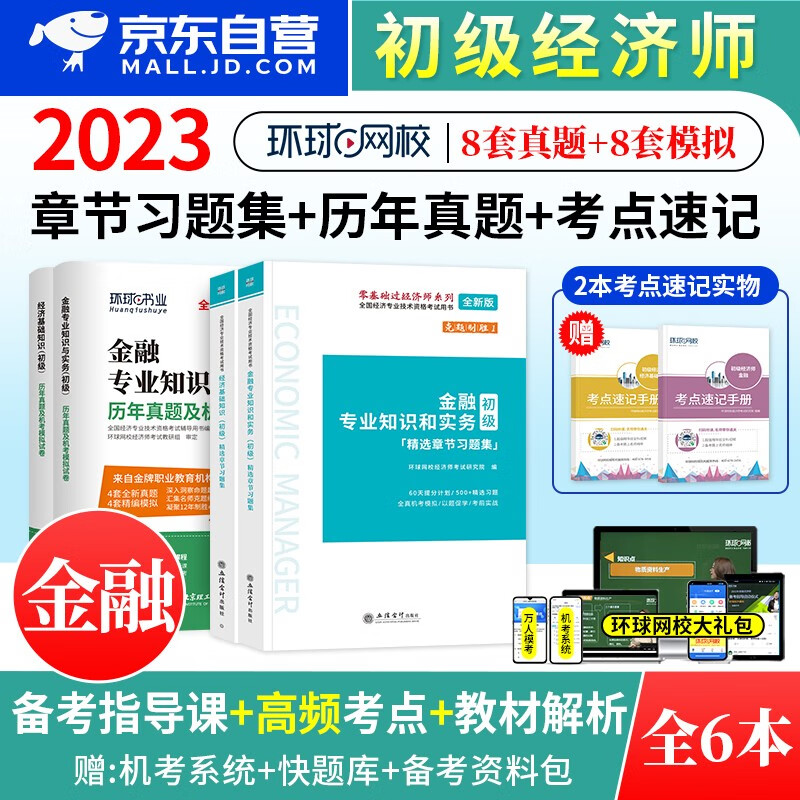 【单本】初级经济师2023教材配套 环球