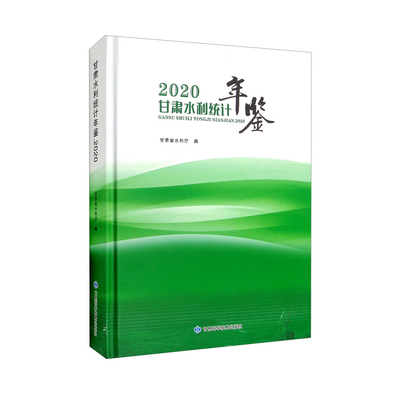 甘肃水利统计年鉴2020