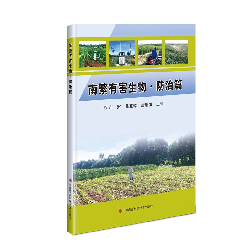 南繁有害生物·防治篇
