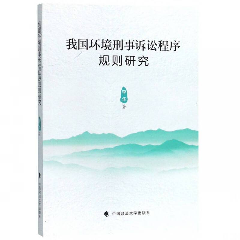 我国环境刑事诉讼程序规则研究