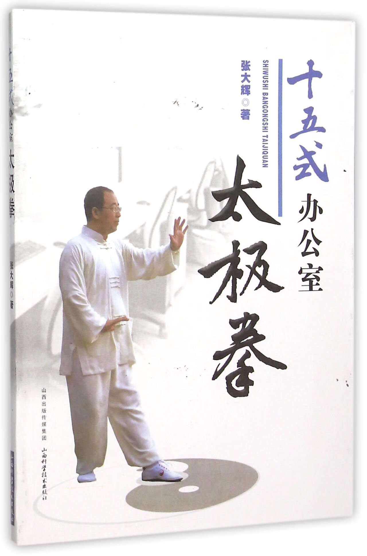 正版现货 十五式办公室太极拳 张大辉 山西科技