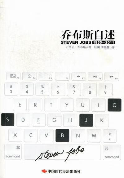 乔布斯自述:1955-119787511910769 史蒂夫·乔布斯中国时