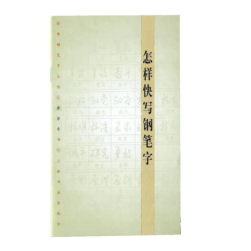 怎样快写钢笔字 黄若舟 著 上海书画出版