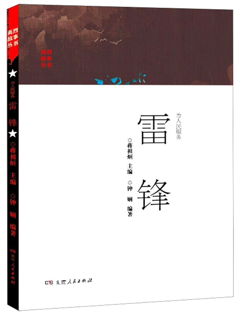 为人民服务:雷锋 传记 书籍