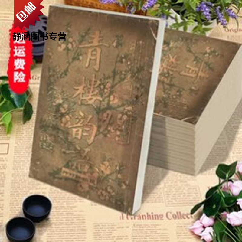 青楼韵语 朱亮著 同永印局 同永印局