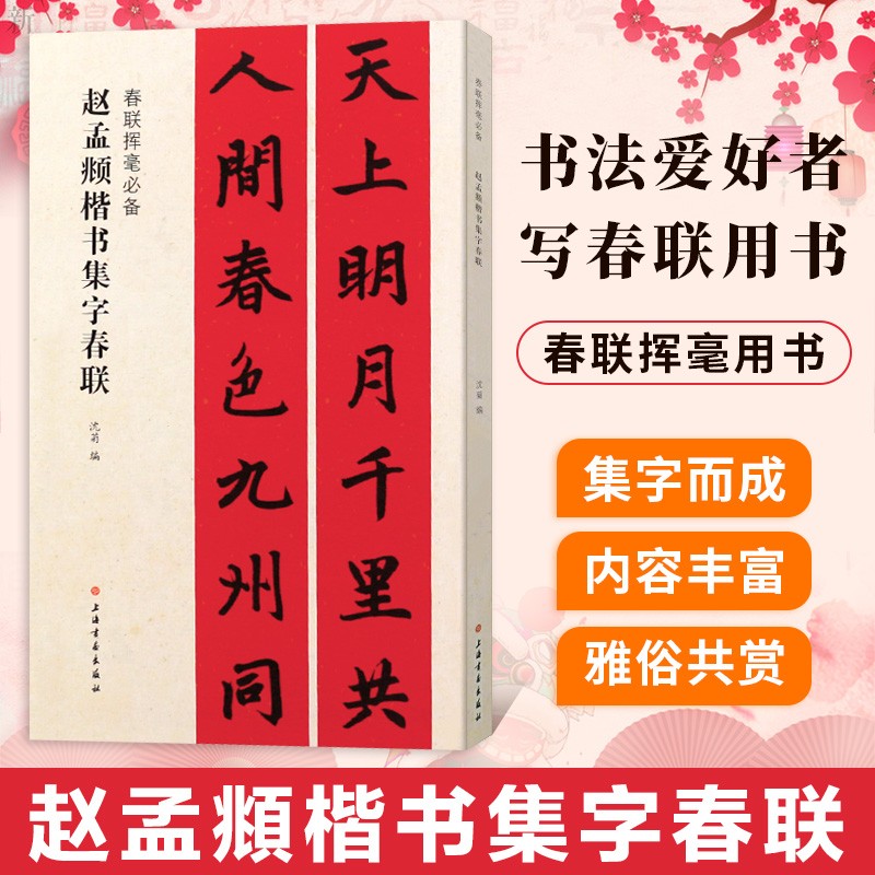 赵孟頫楷书集字春联 春联挥毫 赵体楷书书法临摹练字帖 上下联横批附旁注 上海书画出版社