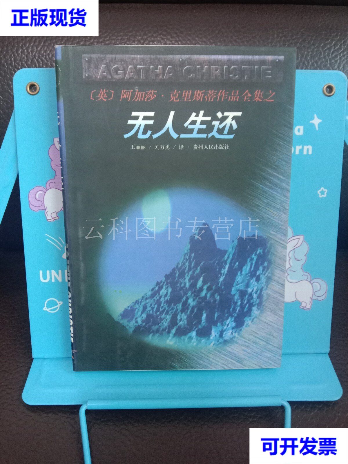 无人生还 贵州人民出版社 贵州人民出版社 二手书