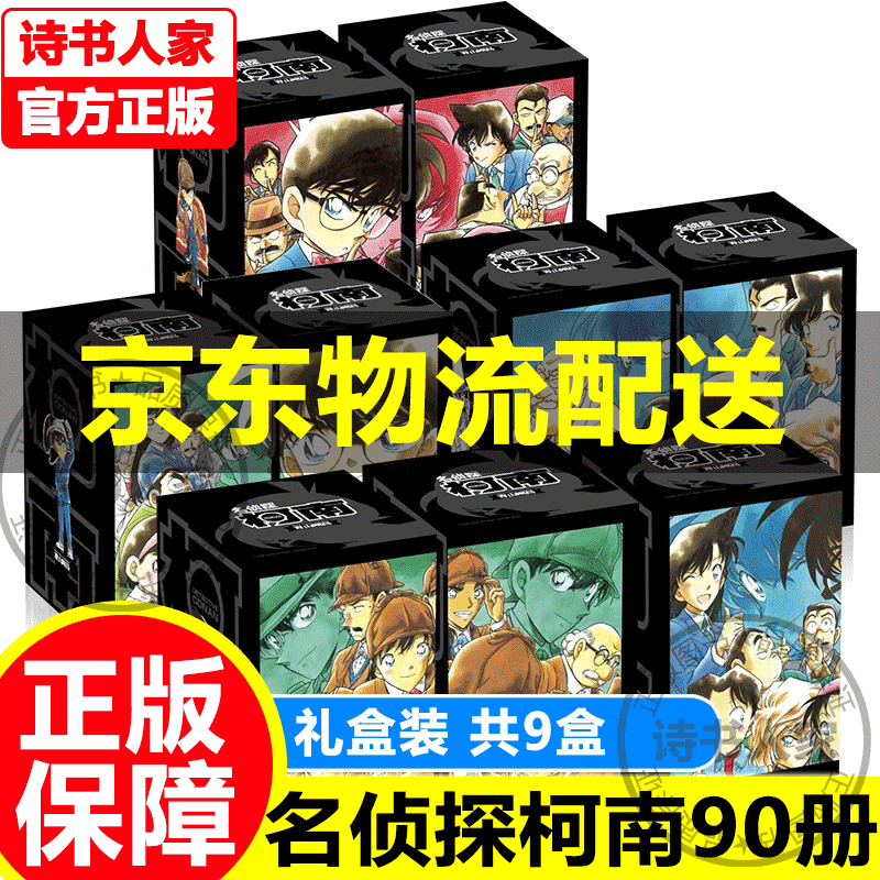【旗舰店正版】名侦探柯南黑白单行本套装[盒装同捆版][套装合辑1-90册]（套装共9盒）