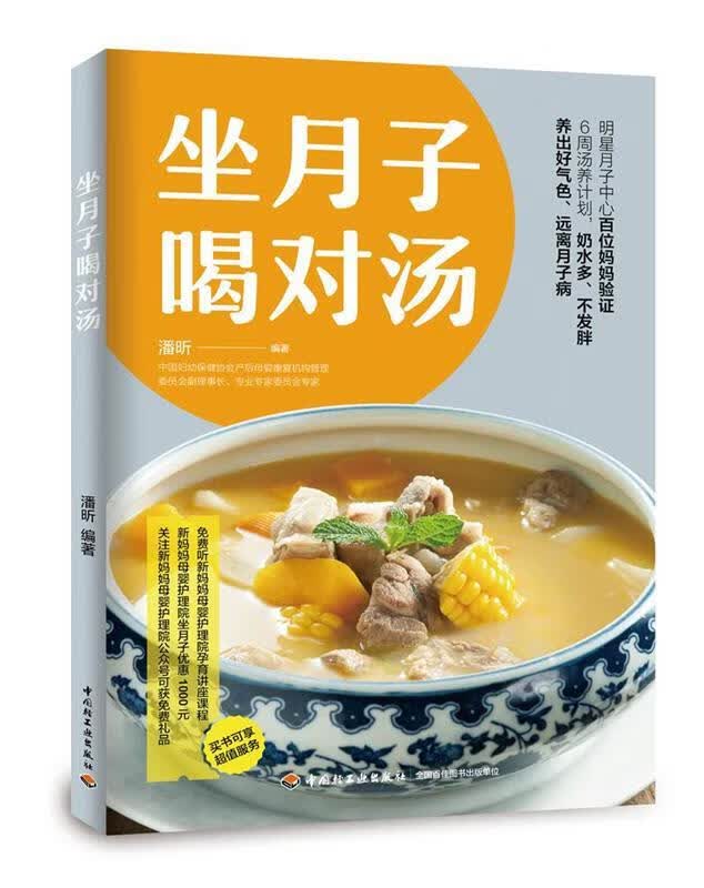 【新华书店】坐月子喝对汤 潘昕 中国轻工业出版社