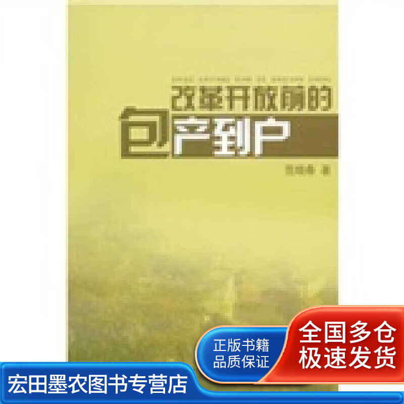 改革开放前的包产到户【正版图书,放心购买】
