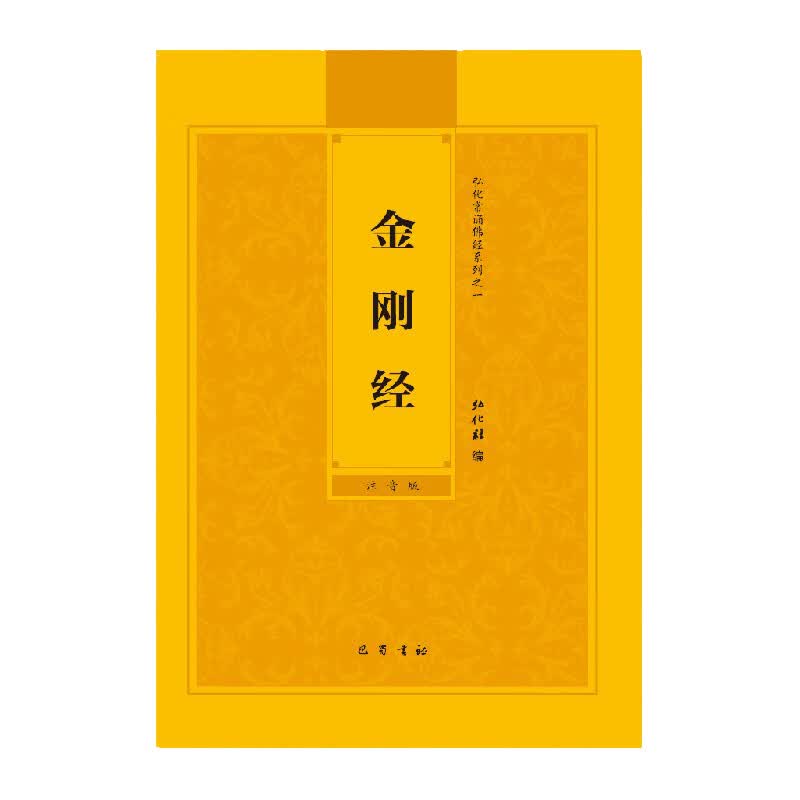 金刚经金刚般若波罗蜜经简体注音版弘化常诵佛经读诵本经书结缘