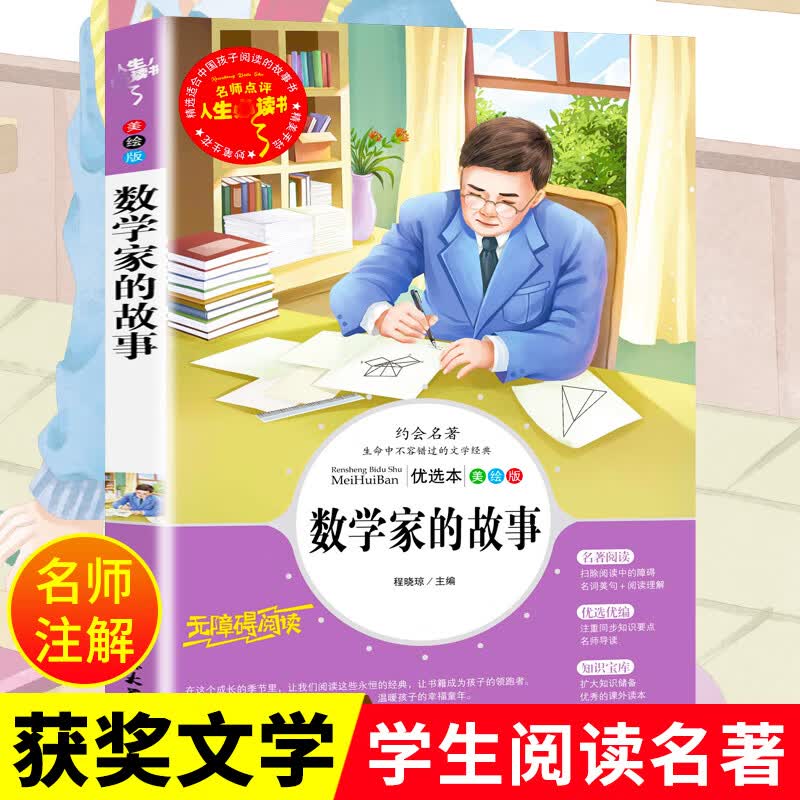数学家的故事 优选本 美绘版