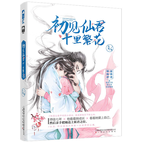 初见仙君，十里繁花/书籍