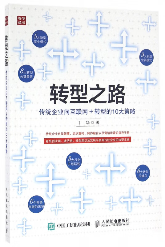 转型之路(传统企业向互联网+转型的10大策略)