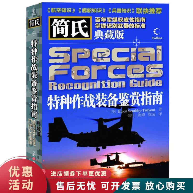 简氏特种作战装备鉴赏指南-典藏版