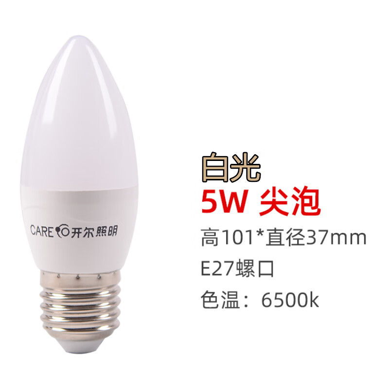 開爾照明（CARE）led蠟燭燈泡拉尾泡白黃光三色變光1427螺口尖泡節(jié)能5W水晶吊燈 乳白 蠟燭泡 5w E27 白光 2個裝