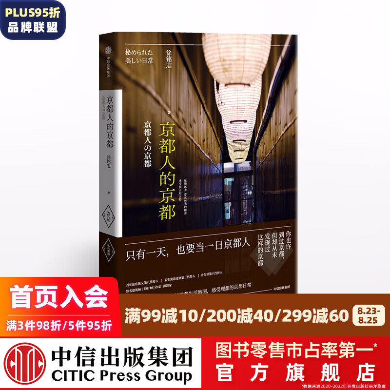 京都人的京都 徐铭志 中信出版社图书