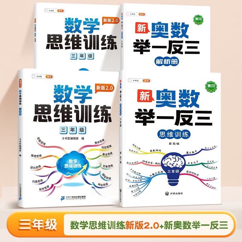 【年级可选】新版数学思维训练一二三四五六年级通用版全一册上下册新奥数举一反三逻辑思维训练专项提升练习册拓展练习 【三年级】数学思维2.0+奥数举一反三
