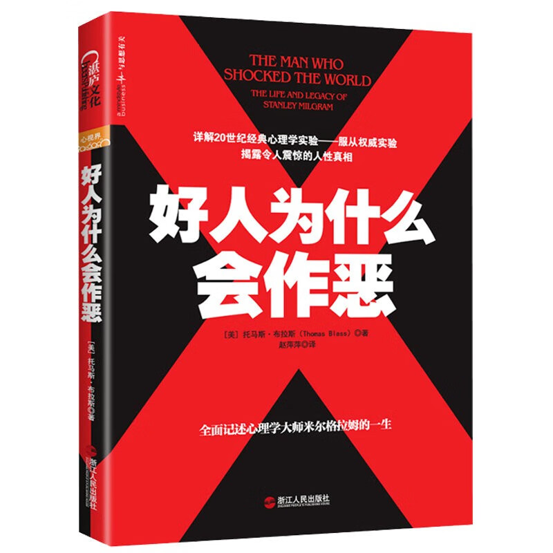 【包邮】心理百科书籍 湛庐文化(心视界)·好人为什么会作恶