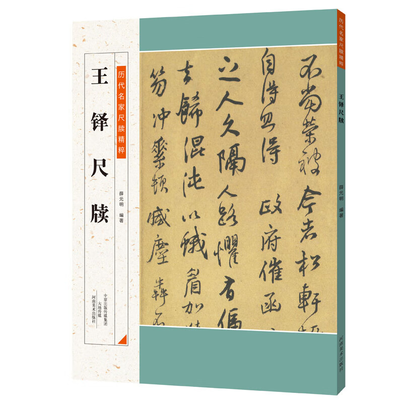 历代名家尺牍精粹  王铎尺牍